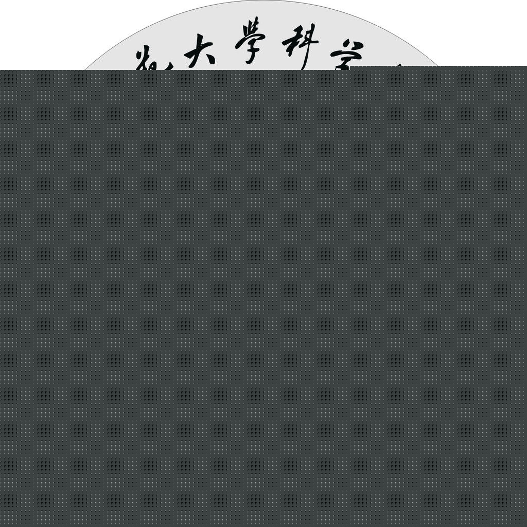 江西师范大学科学技术学院