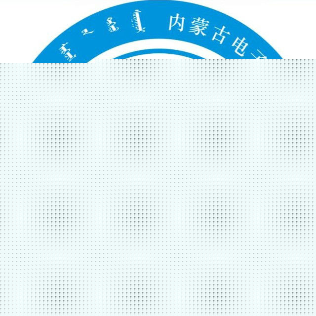内蒙古电子信息职业技术学院