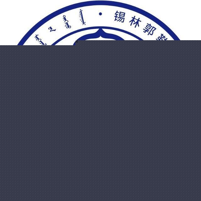 锡林郭勒职业学院