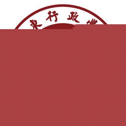 山东行政学院
