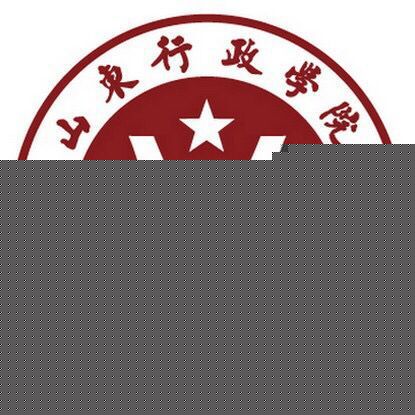 山东行政学院