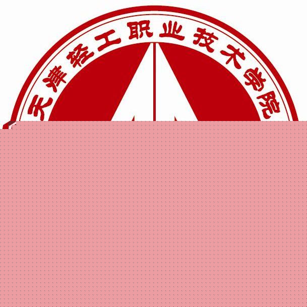 天津轻工职业技术学院
