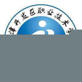 天津开发区职业技术学院