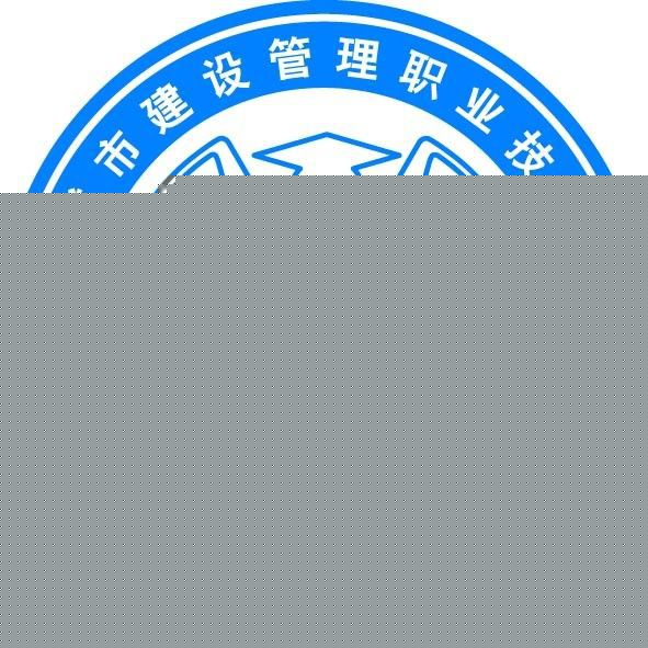 天津城市建设管理职业技术学院