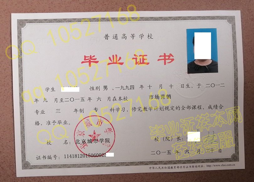 北京城市学院毕业证样本