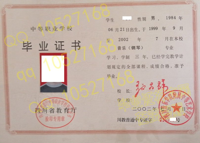 四川音乐学院附属中等艺术学校毕业证样本