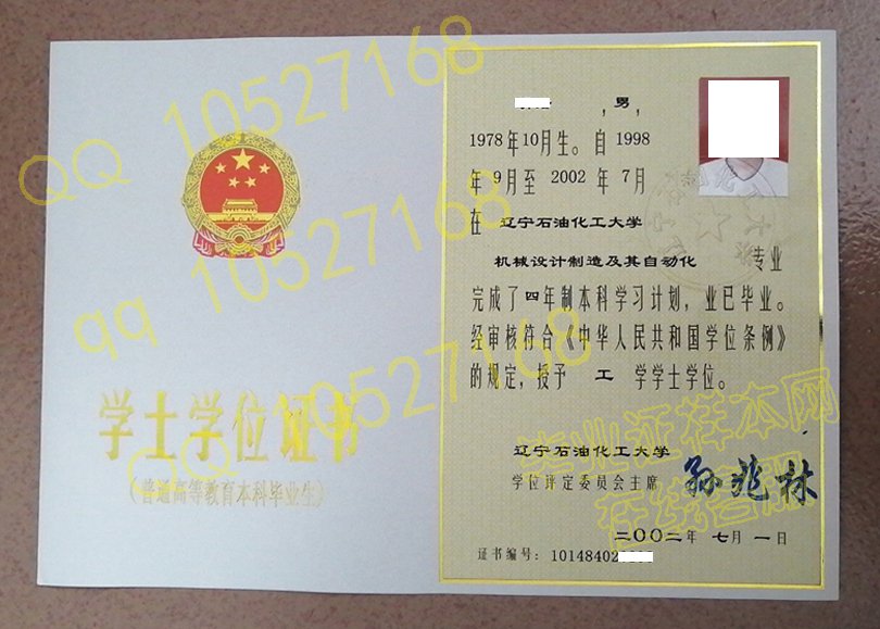 辽宁石油化工大学02年学位证样本