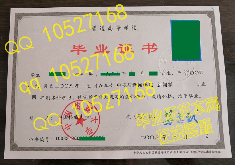 中国传媒大学-2008年毕业证样本