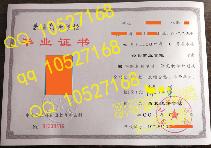西北政法学院2003年毕业证模板{样本}