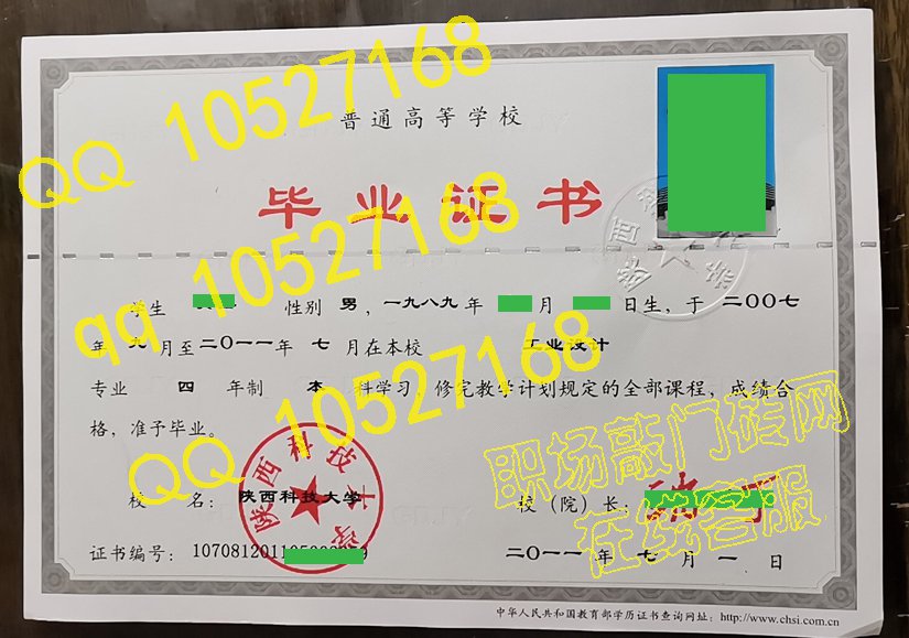 陕西科技大学2011年本科毕业证样板{模板}