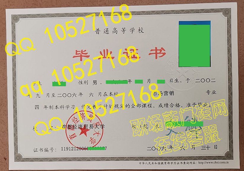 首都经济贸易大学毕业证样板{模板}