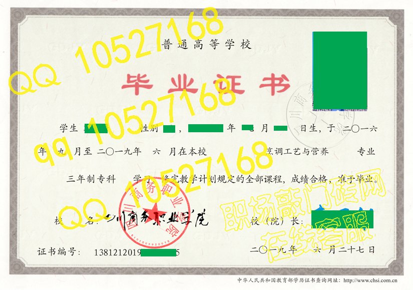 四川商务职业学院毕业证19年原版样本
