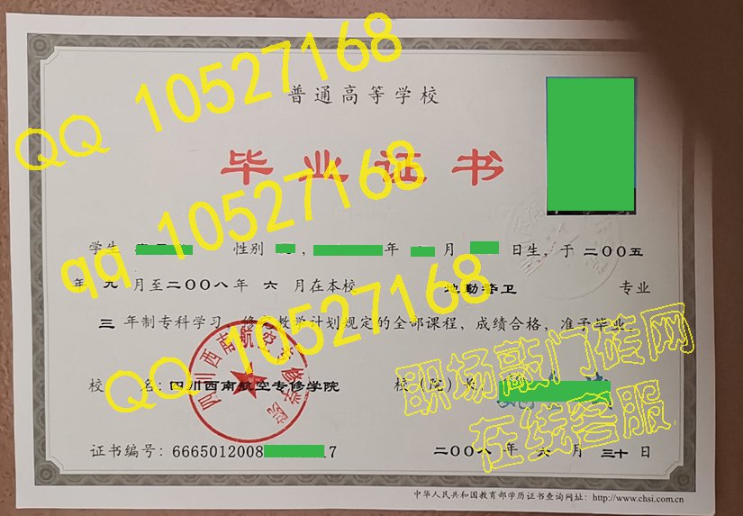 四川西南航空专修学院毕业证样板(模板)D6