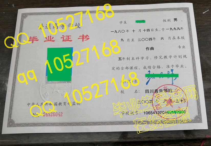 四川音乐学院2004年毕业证样本