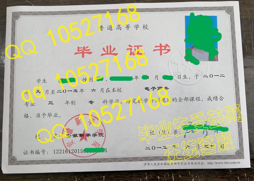 安徽新华学院-2015年毕业证样板{模板}