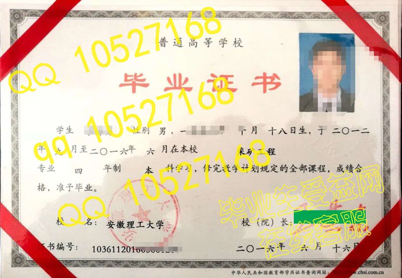 安徽理工大学 毕业证样板模板