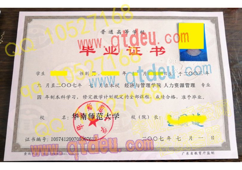 华南师范大学 -2007毕业证样本
