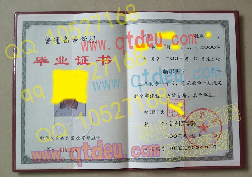 泸州医学院-2003年毕业证样本
