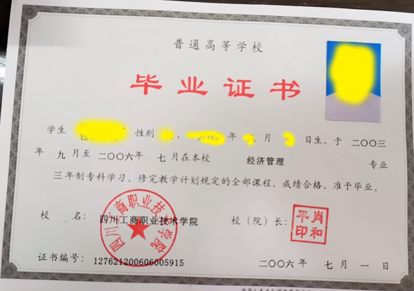 四川工商职业技术学院-2006年毕业证样本