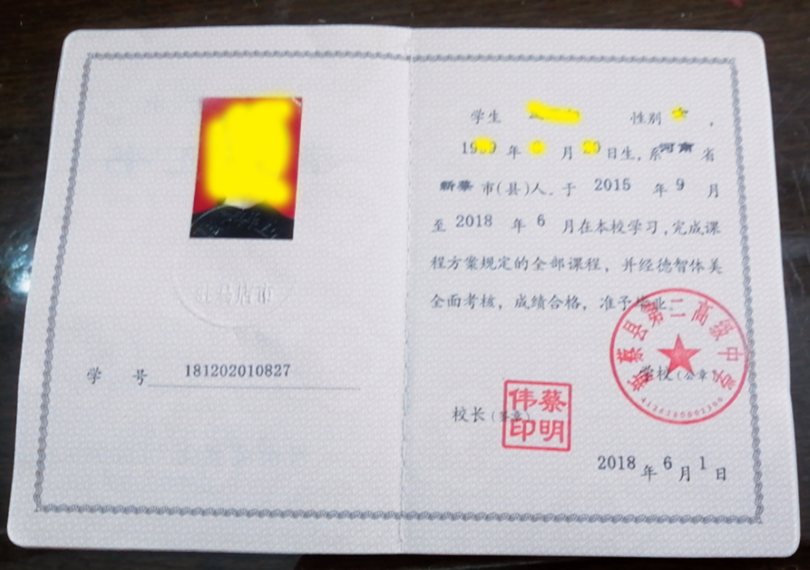 新蔡县第二高级中学毕业证模板{样本}