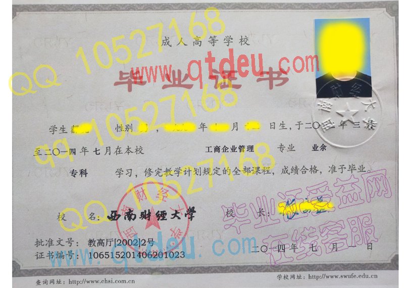 西南财经大学成教毕业证样本图