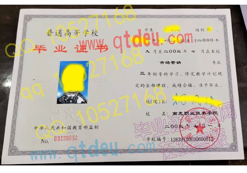 南充职业技术学院-2003年毕业证样本图