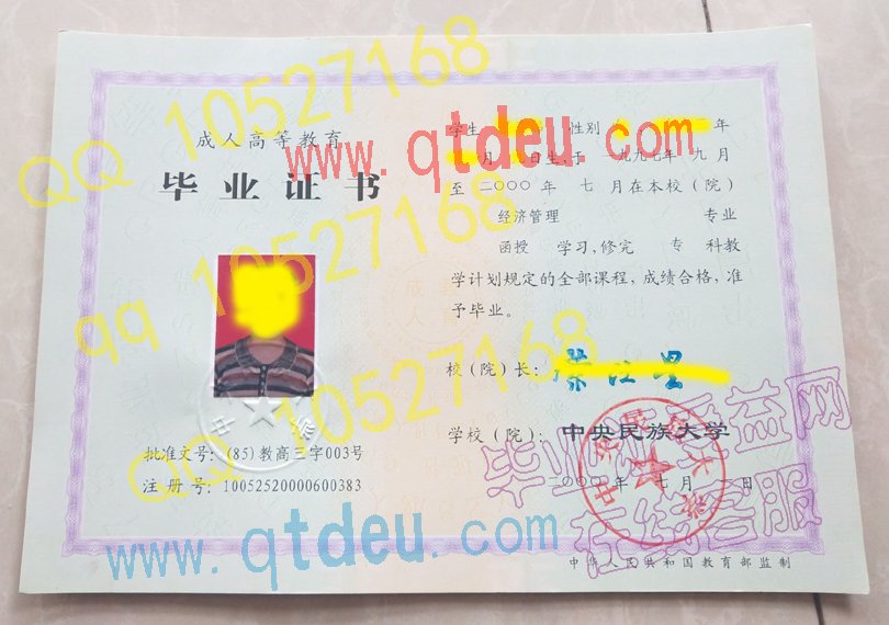 中央民族大学- 2000成教毕业证样本图