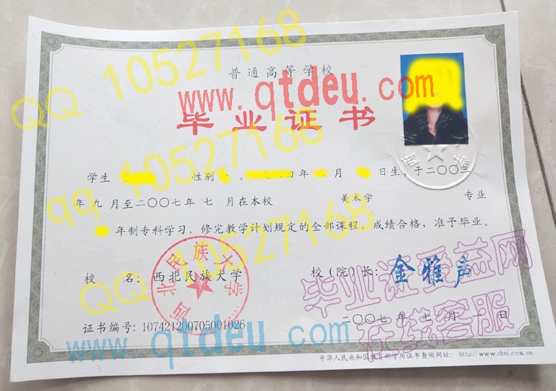 西北民族大学 2007年大专毕业证样本