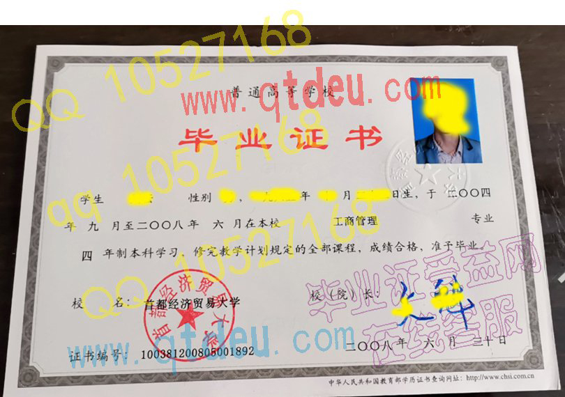 首都经济贸易大学-2008年毕业证样本图