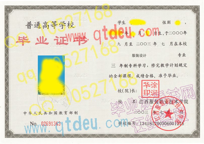 江西服装职业技术学院-03年毕业证样本图
