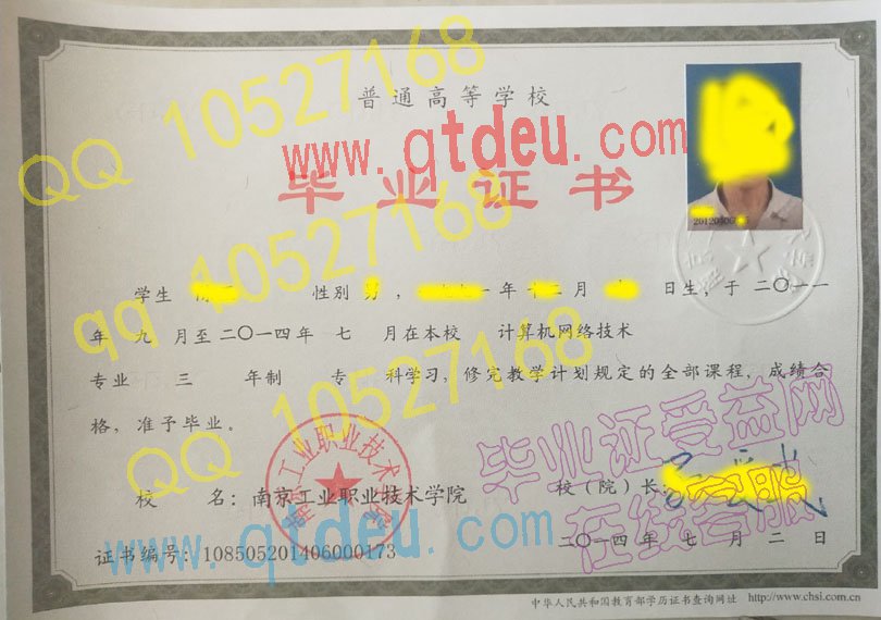 南京工业职业技术学院-2014年毕业证样本图