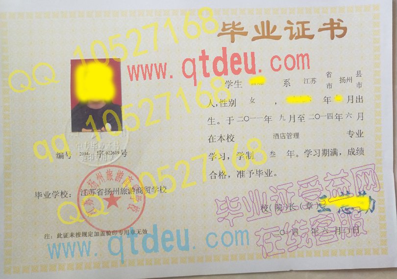 江苏省扬州旅游商贸学校毕业证14年原版样本