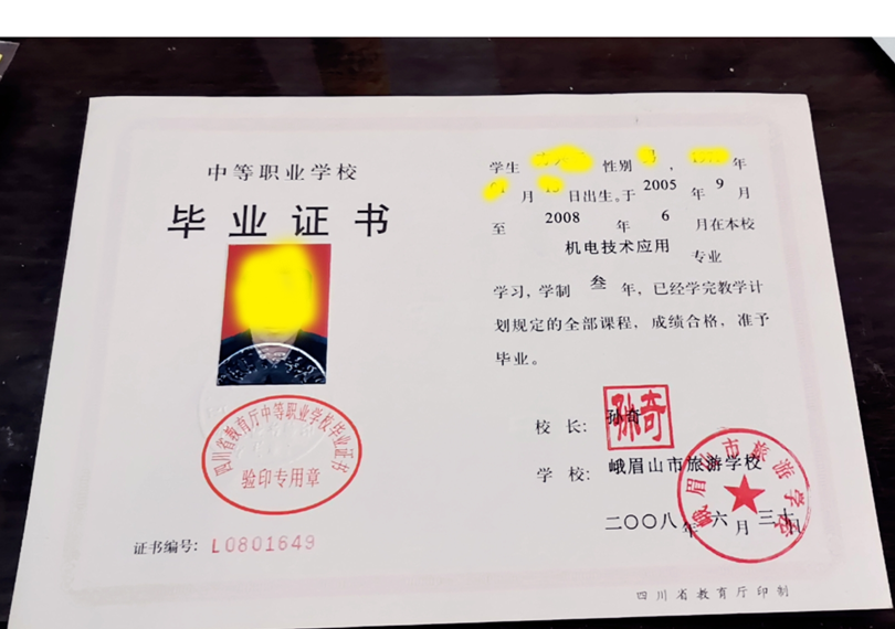 峨眉山市旅游学校2008年中专毕业证样本图