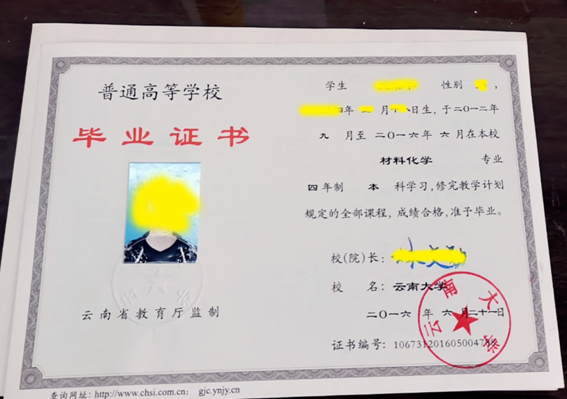 云南大学-2016年毕业证样本图