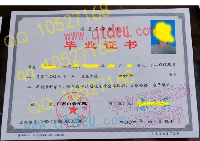 广东白云学院-2006年大专毕业证样本图