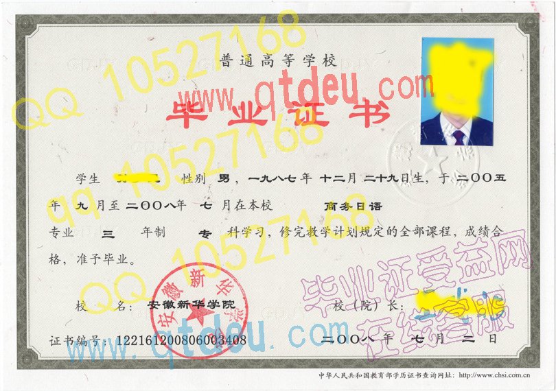 安徽新华学院 -2008年毕业证样本（模板）