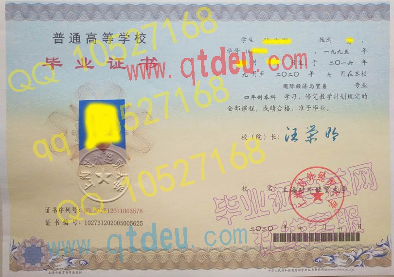 上海对外经贸大学2020年本科毕业证模板/样本
