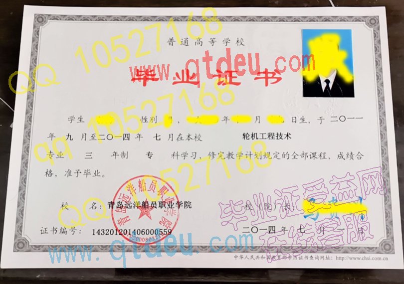 青岛远洋船员职业学院毕业证模板{样板}