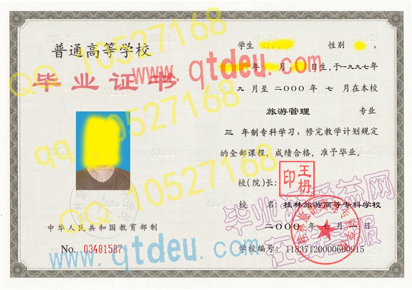 桂林旅游高等专科学校2000年毕业证样本/图片