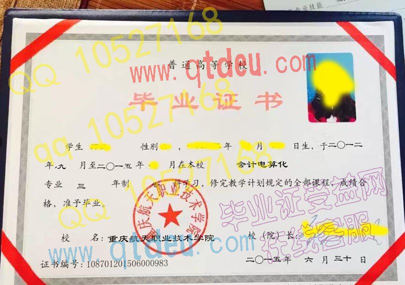 重庆航天职业技术学院毕业证样本(模板)