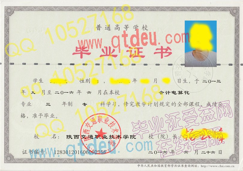 陕西交通职业技术学院毕业证样板{模板}