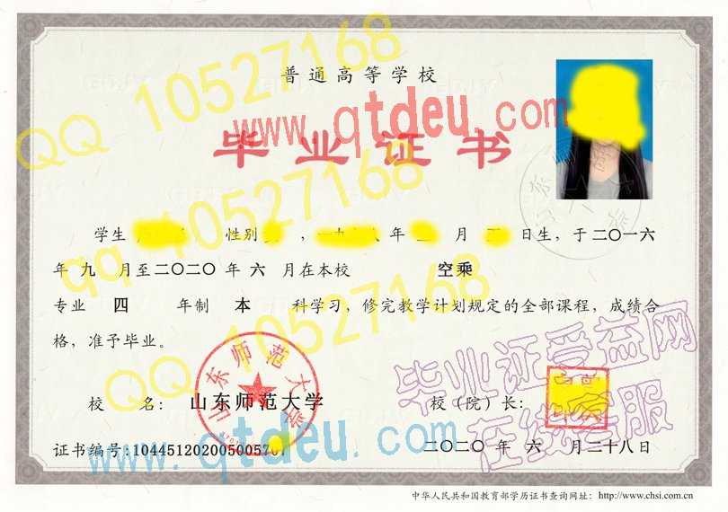 山东师范大学毕业证2020年原版样本