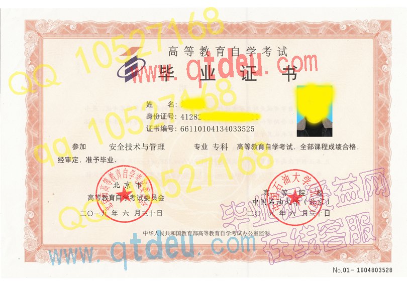 中国石油大学（北京）自考毕业证样本/图片