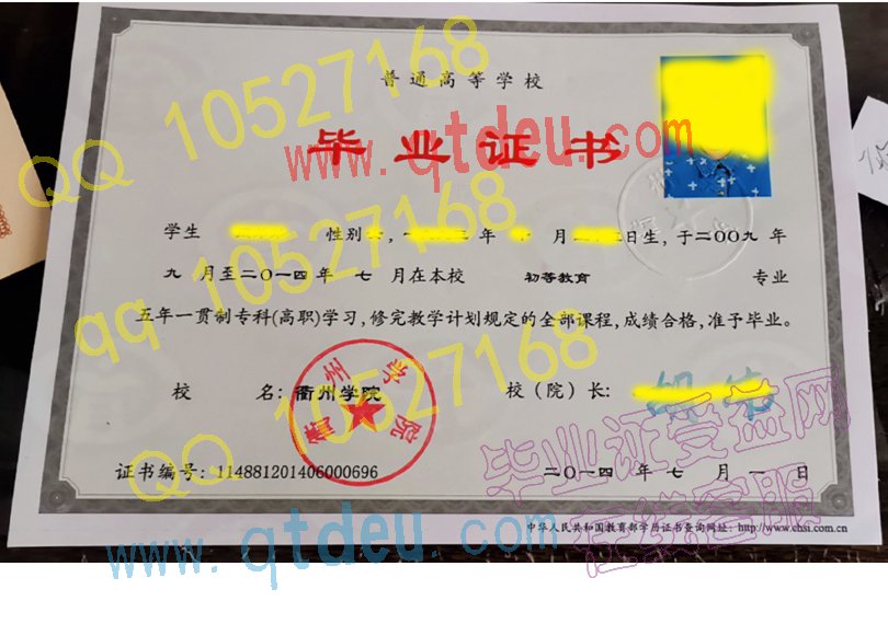 衢州学院五年一贯制大专毕业证样本（模板）
