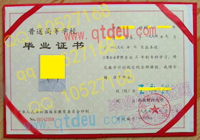 1997年西南财经大学毕业证图