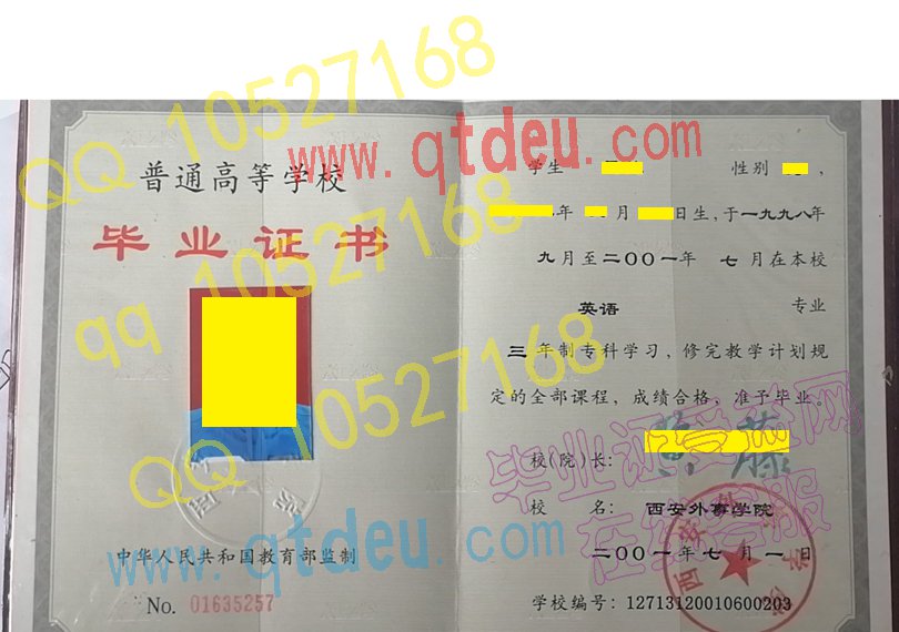 2001年西安外事学院毕业证样本(模板)