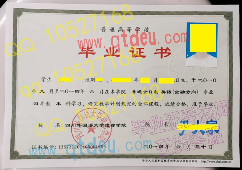 四川外国语大学成都学院毕业证模板{样本}