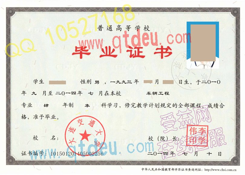 大连交通大学毕业证2014样本展示