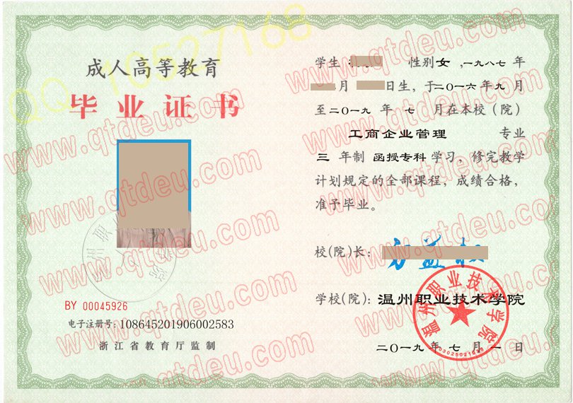 温州职业技术学院成教毕业证样本
