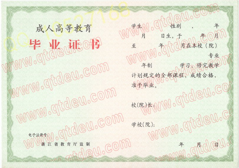 浙江省成人教育毕业证专版样本